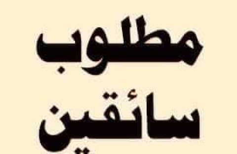 مطلوب سائق بسيارة  بايجار يومى للعمل بشركة صيانة اجهزة منزلية بالهرم 01095999314 1