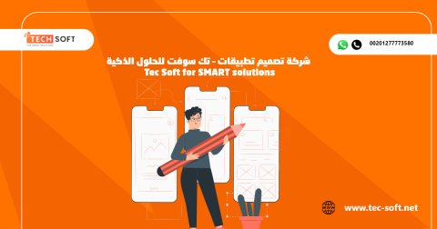 شركة تصميم تطبيقات – تك سوفت للحلول الذكية – Tec Soft for SMART solutions