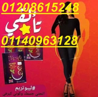 كبسولات ليبوتريم البريطانية01140963128/01208615248