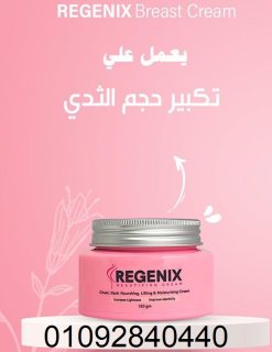 منتج ريجينكس لتكبير الثدي وتجميل شكله 1