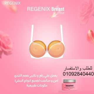 منتج ريجينكس لتكبير الثدي وتجميل شكله 2