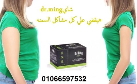 شاى dr.ming لتنحيف الجسم واذابة الدهون 1