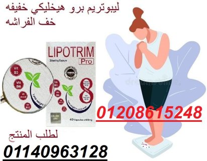 ليبوتريم برو اول كبسول يُلقب بساحر التخسيس01140963128/01208615248