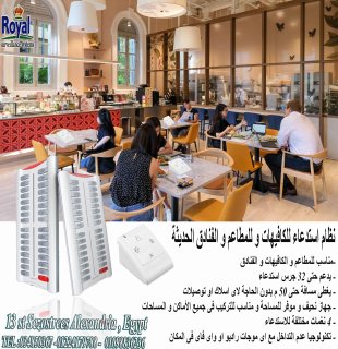  نظام استدعاء اللاسلكى مناسب للمطاعم الكافيهات في الاسكندرية