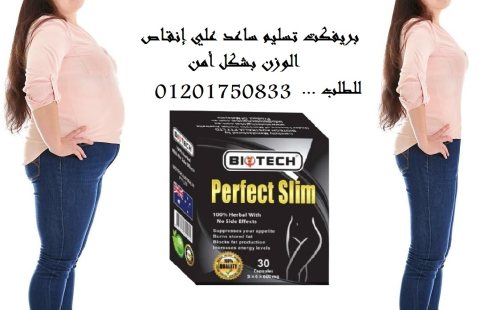 حبوب بيرفكت سليم لنحت الجسم وتنسيق القؤمPerfect Slim 1