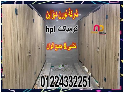 كومباكت-  Hpl  سمك 12 ملى 4