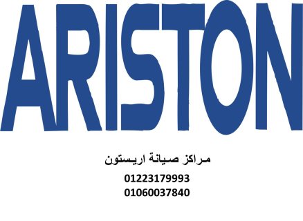 مراكز صيانة ثلاجات اريستون كفر الشيخ 01129347771   1