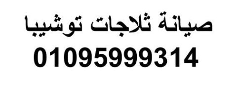 اقرب صيانة ثلاجات توشيبا حدائق القبة 01210999852 