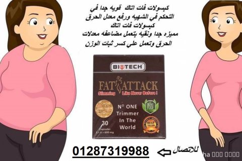 برشام فات اتاك يساعد ي التخلص من الوزم الزائد 1