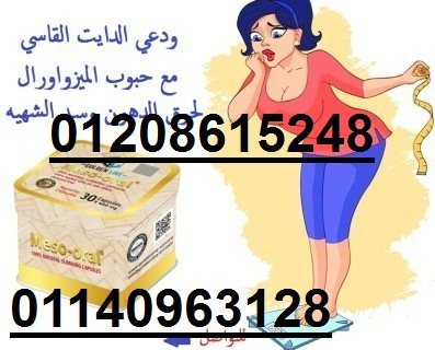 كبسولات ميزواورال لتفتيت الدهون وتخسيس الجسم01140963128/01208615248 1