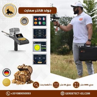 جهاز كشف الذهب فى مصر  جولد هانتر سمارت