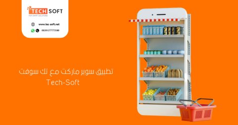 تصميم تطبيق سوبر ماركت – برمجة تطبيق سوبر ماركت – مع تك سوفت – Tec soft 1