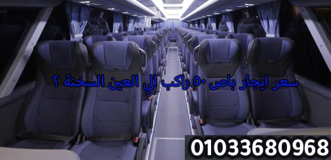 ايجار باص مرسيدس 50 راكب 01033805570