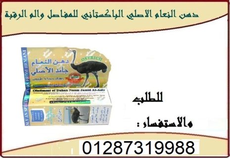 كريم دهن النعام منتج امن وفعال وليس له اعراض جانبيه 2
