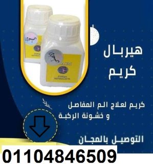 HERBAL CREAM هيربال كريم الأصلى للمفاصل 1