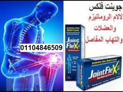 Joint FleX كريم جوينت فليكس لعلاج المفاصل 3