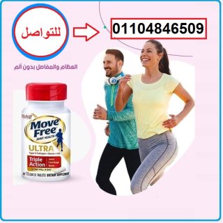 Move Free Ultra كبسولات موف فري الترا 75 كبسولة 1