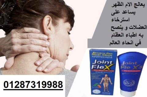 كريم جونت فليكس لعلاج المفاصل 3