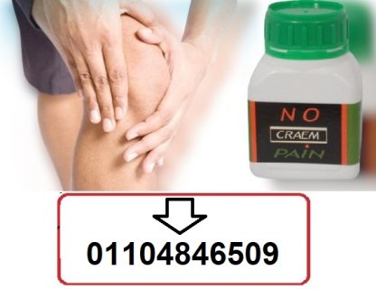 No pain Cream نوبين كريم لإزالة الام المفاصل