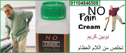 No pain Cream نوبين كريم لإزالة الام المفاصل 4