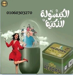 #كبسولات ريبورن للتخسيس REBORN    انتاج  شركة جولدن لاين 1