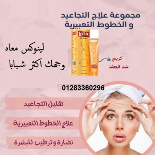 #كريم_لينوكس skin firming #لشد_تجاعيد_البشرة