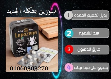 #كبسولات_ليبوزين_لسد_الشهية_وحرق_الدهون #Lepozene