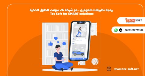 برمجة تطبيقات الموبايل – مع شركة تك سوفت للحلول الذكية – Tec Soft for SMART 