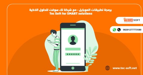 برمجة تطبيقات الموبايل – مع شركة تك سوفت للحلول الذكية – Tec Soft for SMART  3