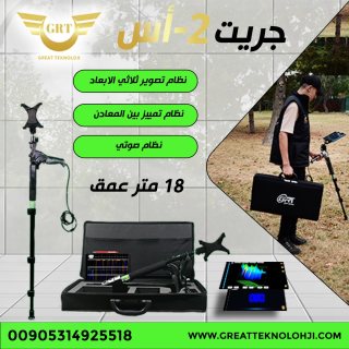 اجهزة كشف الذهب جريت اس-2   www.greatteknoloji.com 1