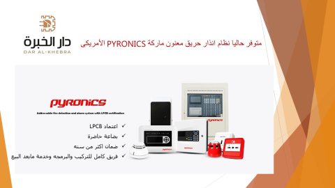 متوفر حاليا نظام انذار حريق معنون ماركة PYRONICS الأمريكى 