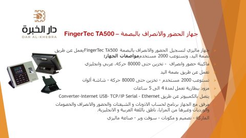 جهاز الحضور والانصراف بالبصمة – FingerTec TA500 الوكيل الحصري
