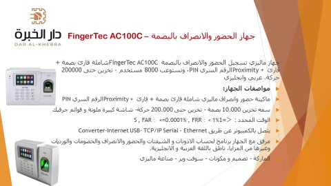 جهاز الحضور والانصراف بالبصمة – FingerTec AC100C الوكيل الحصري 1