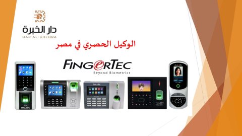 الوكيل الحصري في مصر  FingerTec   1