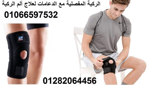 الركبة_المفصلية_مع_الدعامات_لعلاج_آلم_الركبة