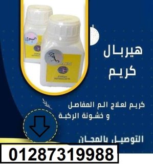 هيربال كريم لعلاج الالم العظام والمفاصل 3