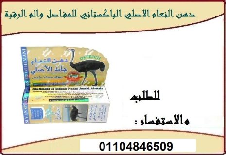 دهن النعام علاجاً مثالياً لأمراض الروماتيزم فى السعوديه 3