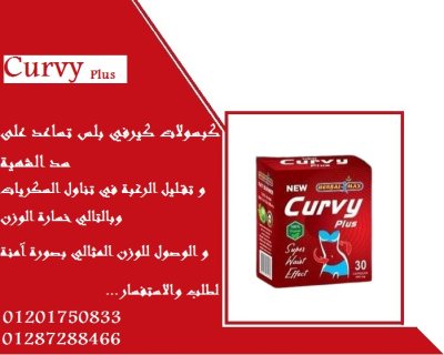 اقوي منتجات التخسيس كبسولات كيرفي بلس curvyplus 1