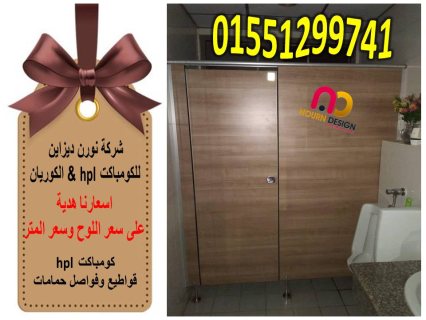 اسعار الواح وقواطيع حمامات كومباكت hpl 5