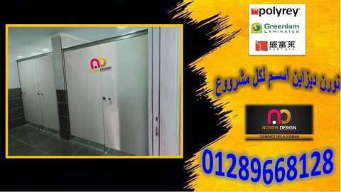 قواطيع حمامات كومباكت – اتصل بنا 01270503183 5