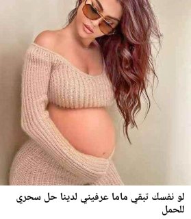حمل طبيعي وبسرية تامة 