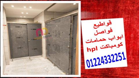 حمامات كومباكت و ابواب حمامات كومباكت hpl 5