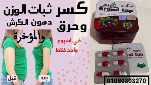 كبسولات #براند_كاب من ايه بي كيرAB Care ????????????Brand Cap خسارة وزن اكيدة✅????????: