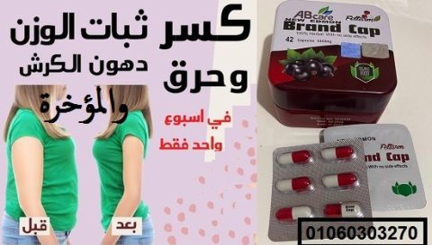 كبسولات #براند كاب من ايه بي كيرAB Care ????????????Brand Cap خسارة وزن اكيدة✅????????: 1