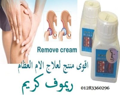 اقوى منتج لعلاج الام العظام #ريموف_كريم remove cream????????????????☑