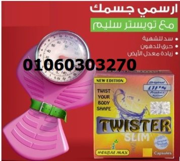 #كبسولات #تويستر_سليم_الاصلي_للتخسيس_وسد_الشهية_وحرق_الدهون 3