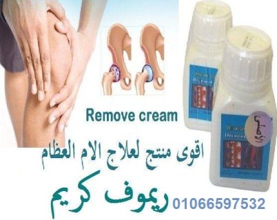 قوى منتج لعلاج الام العظام #ريموف كريم remove cream 1