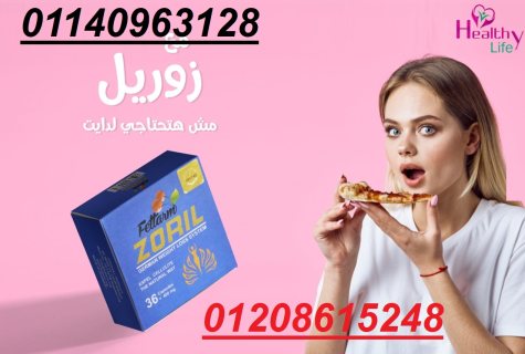 كبسولات زوريل للتخسيس وحرق الدهون01140963128/01208615248