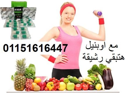 كبسولات اوبنيل لعلاج السمنه وسد الشهية 1