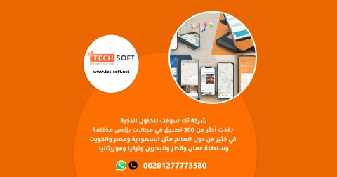 طريقة عمل تطبيق – مع شركة تك سوفت للحلول الذكية – Tec Soft for SMART solutions 1